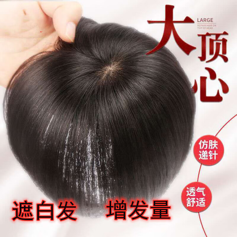 唐妮 全真发圆形手织头顶补发块增发量遮白发无痕一片式假发片男女顶