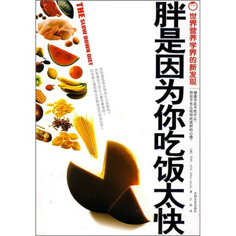 胖是因为你吃饭太快【正版精选】