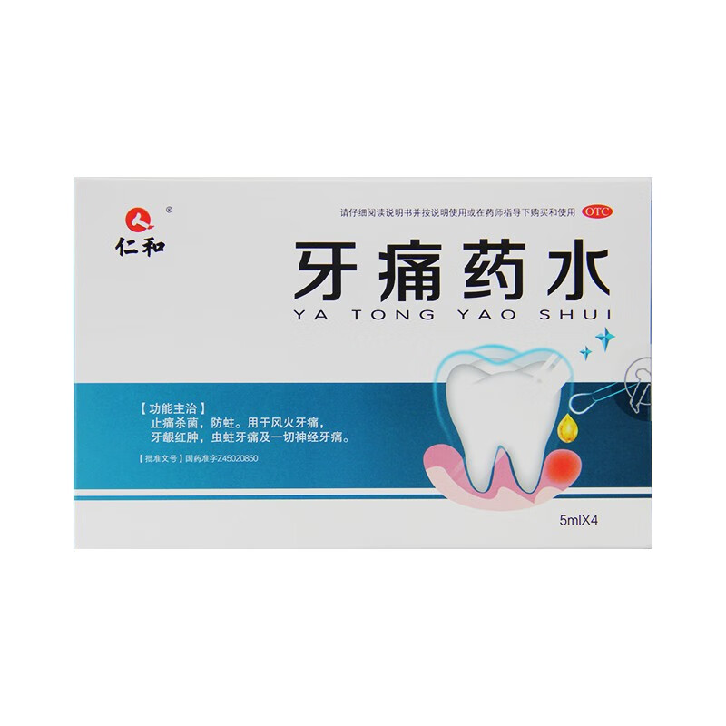 仁和 牙痛药水 5ml*4瓶/盒 风火牙痛 牙龈红肿 虫蛀牙痛 神经牙痛 1盒