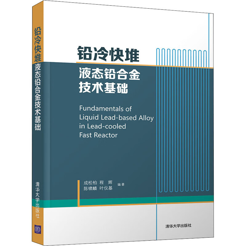 铅冷快堆液态铅合金技术基础 成松柏 程辉 陈啸麟 叶仪基 书籍