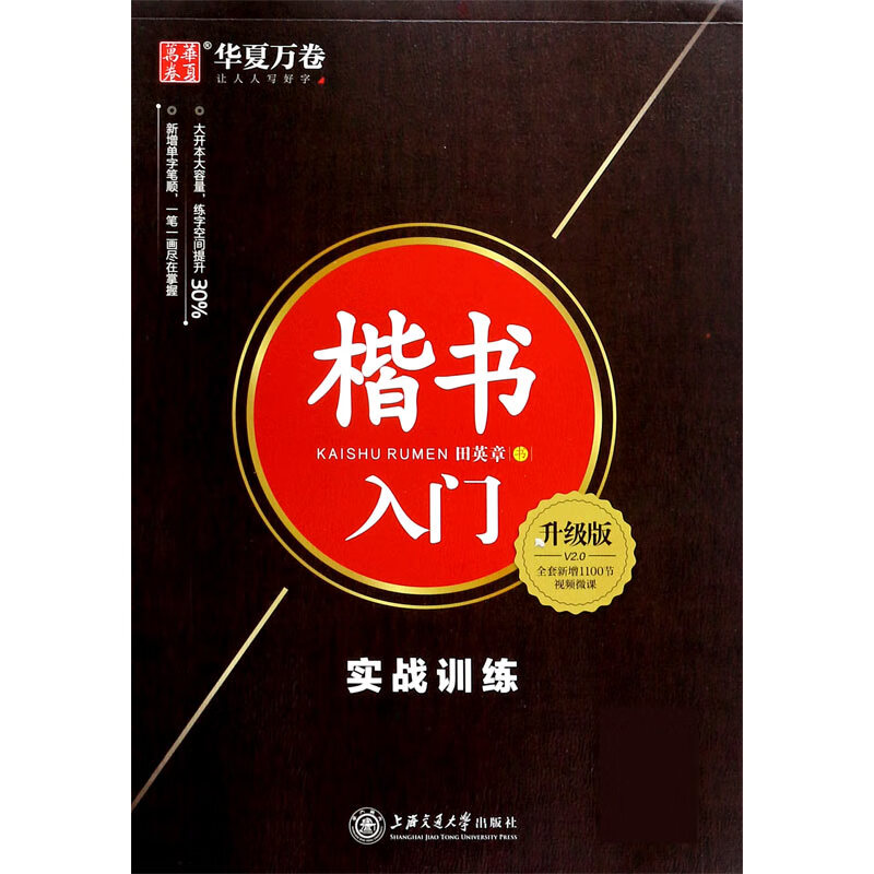 楷书入门(实战训练升级版)