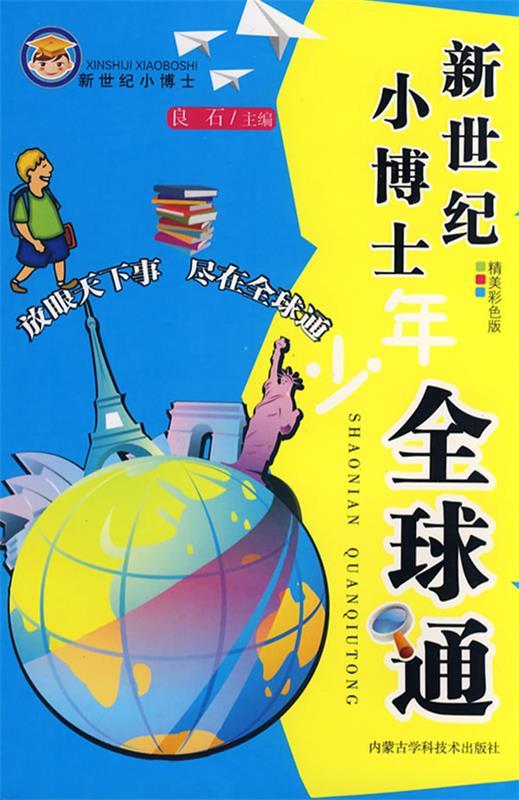 新世纪小博士 少年全球通
