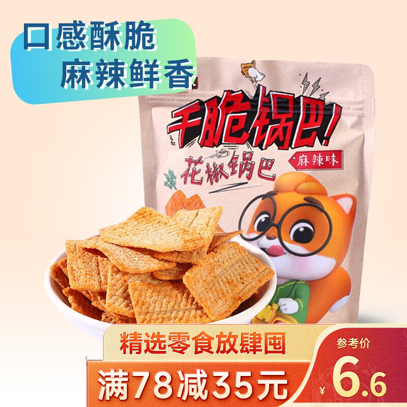 三只松鼠精选零食 麻辣花椒锅巴108g怎么样,好用不?