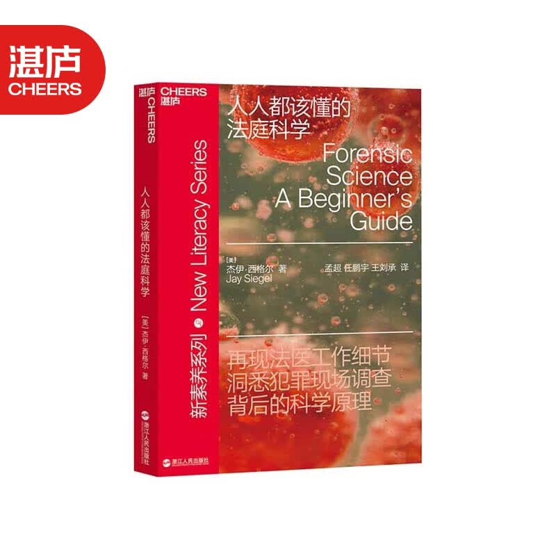 【湛庐旗舰店】人人都该懂的法庭科学 剖析法庭科学7大领域 解密法医工作细节 犯罪调查 科学原理