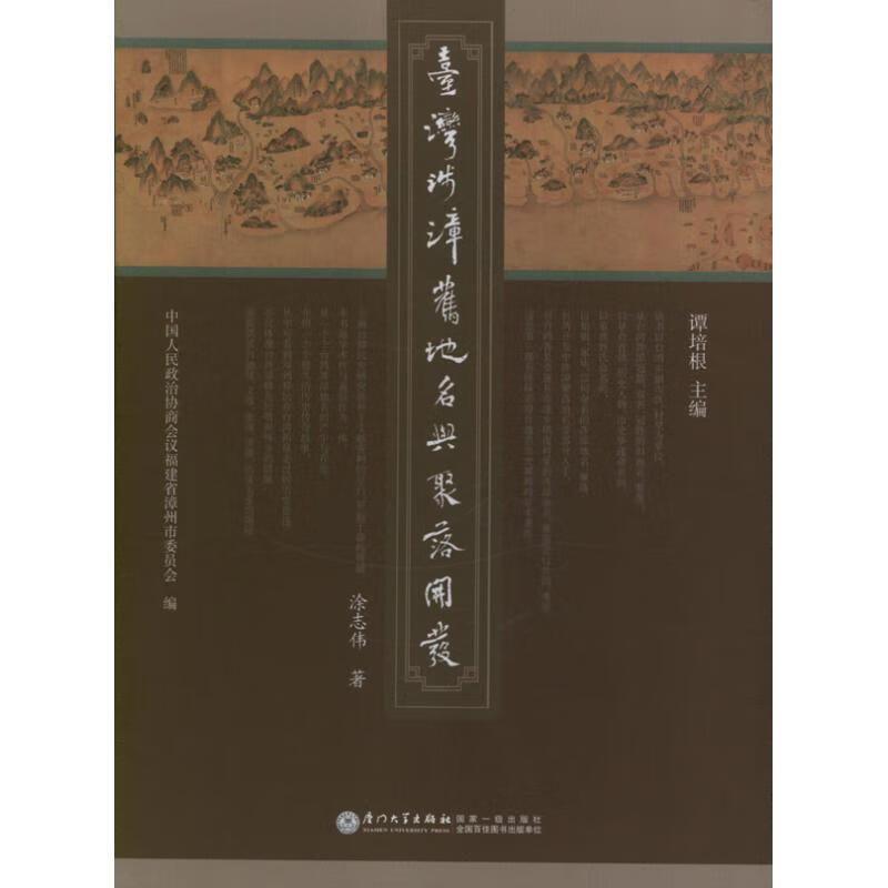台湾涉漳旧地名与聚落开发 徐志伟 书籍