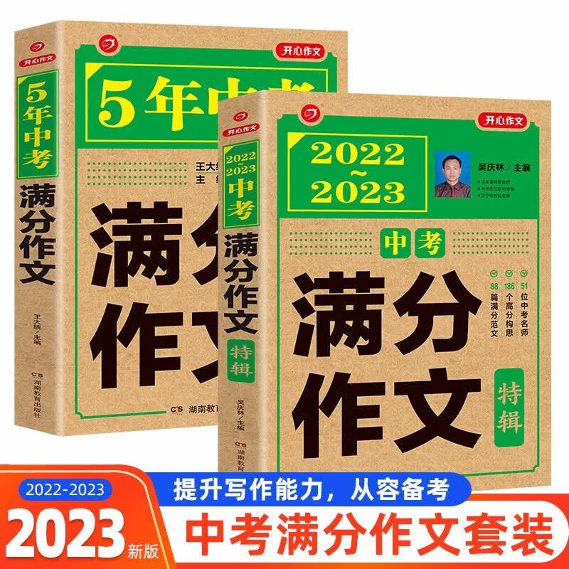 2024新版中考满分作文?5年中考获奖优秀作文素材初中写作技巧训练名校预测模考真题解读 23中考满分作文特辑共2册