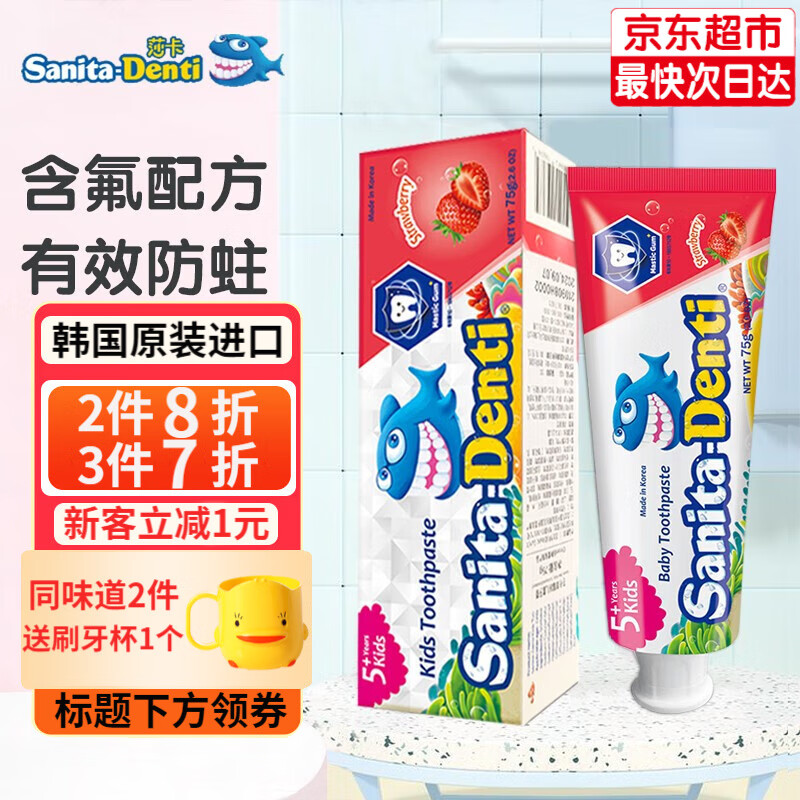 sanita-denti莎卡儿童牙膏0-2-5-12岁 婴幼儿宝宝无氟牙膏含木糖口腔清洁韩国进口 草莓味75g(5岁以上含氟)