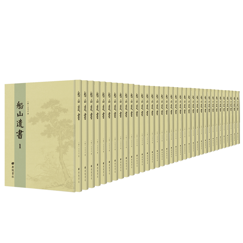 船山*王夫之撰 哲学、* 书籍