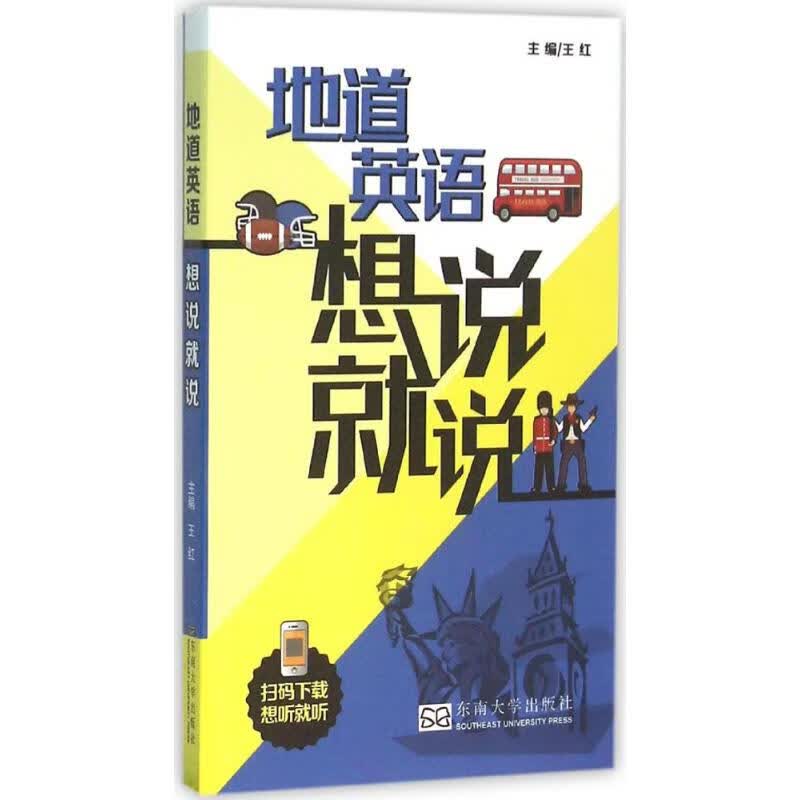 地道英语想说就说 王红 主编 书籍