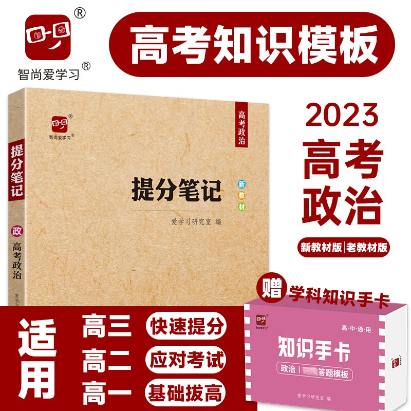 2023高考提分笔记高考政治总复习教辅书基础知识超详细版思维导图答题模板解题技巧大招高中高三高二高一新高考新教材辅导书知识清单学霸笔记知识点总结高考复习资料完全整理智尚爱学习爱学习研究室编 高考政治（