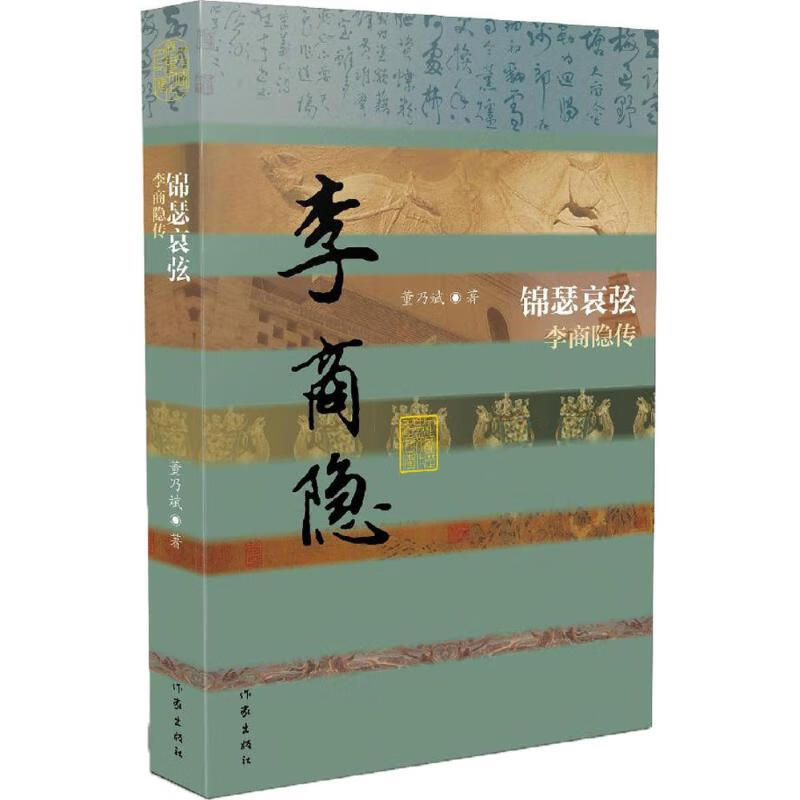 锦瑟哀弦 董乃斌  书籍