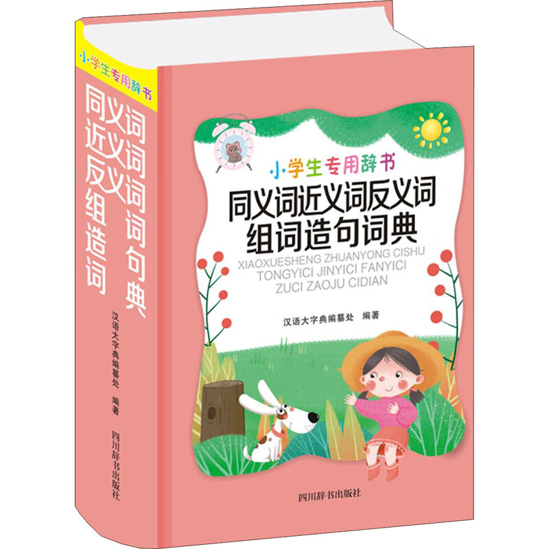 同义词近义词反义词组词造句词典 汉语大字典编纂处 编 书籍