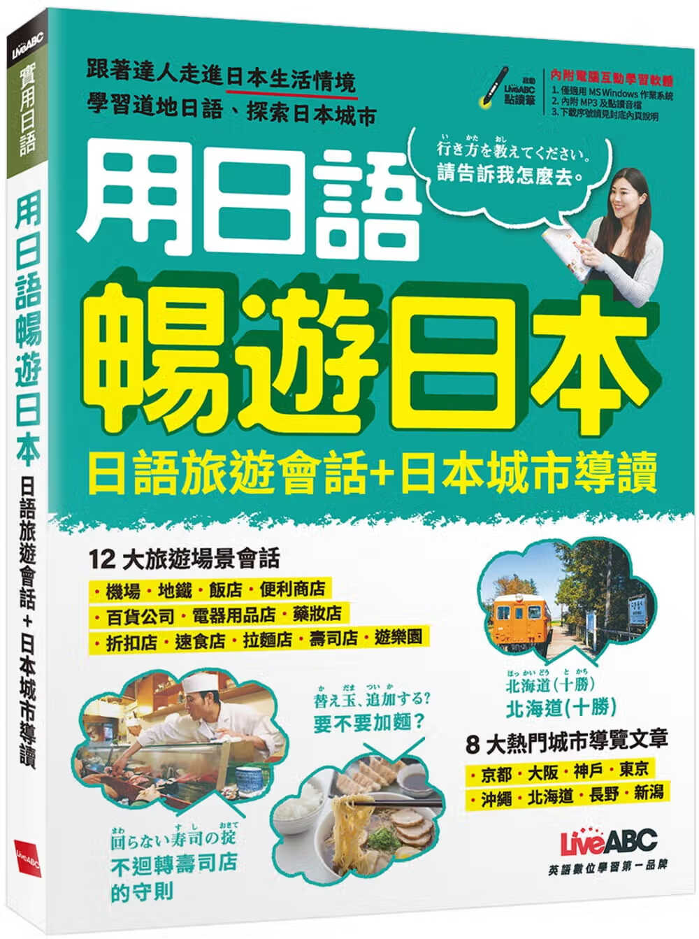 预售 LiveABC编辑群 用日语畅游日本 日语旅游会话＋日本城市导读 希伯仑