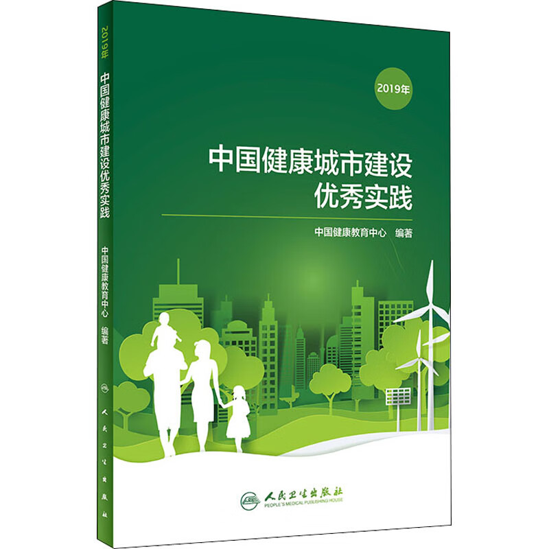 中国健康城市建设优秀实践 2019年