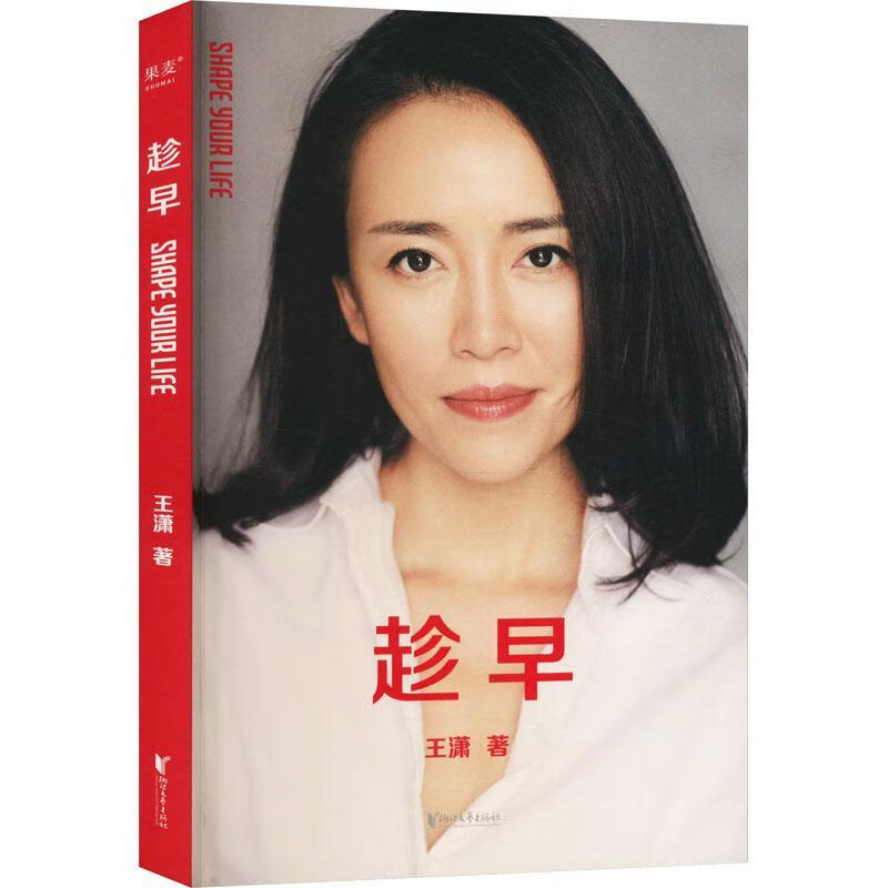趁早(23)9787533971540 王潇浙江文艺出版社有限公司心理学