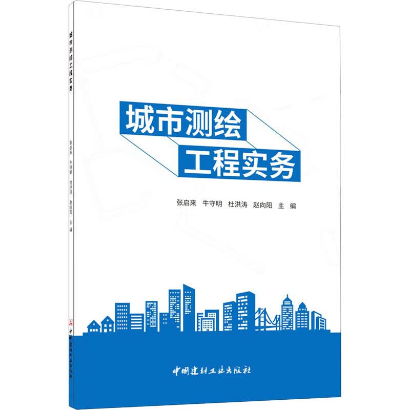 城市测绘工程实务