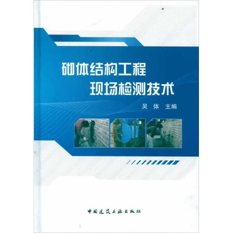砌体结构工程现场检测技术