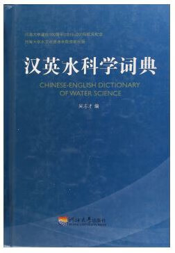 正版现货汉英水科学词典 吴志才 河海大学出版社 9787563040636