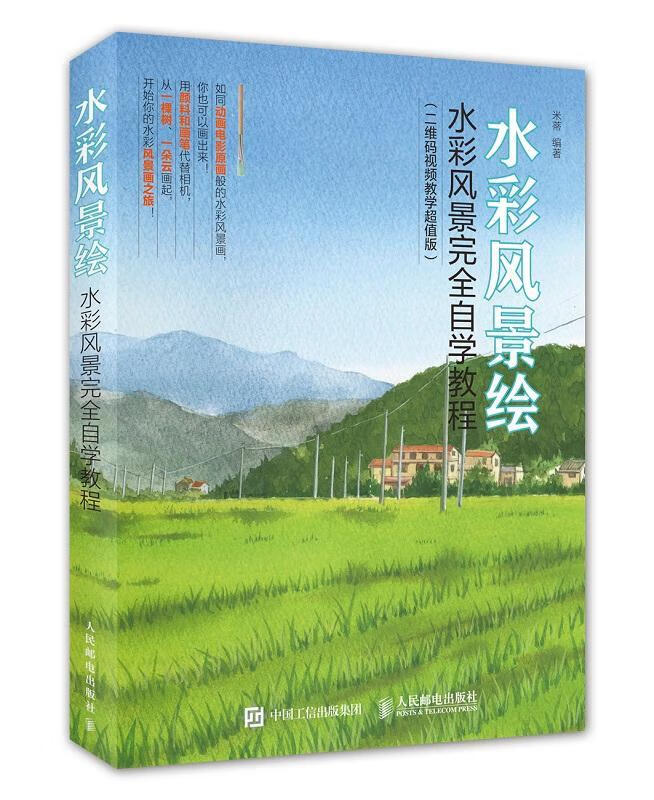 水彩风景绘:水彩风景自学教程(二维码教学超值版) 绘画 水彩画风景画