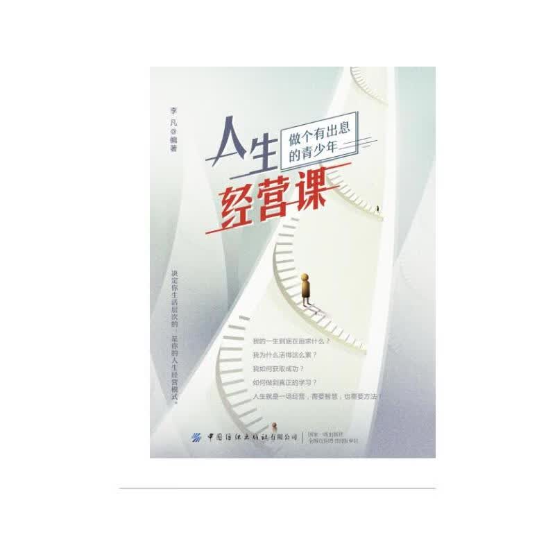 正版 人生经营课 李凡 励志与成功/名人励志