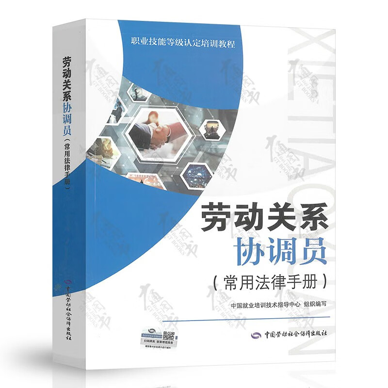 2021年劳动关系协调员考试培训教材用书 常用法律手册