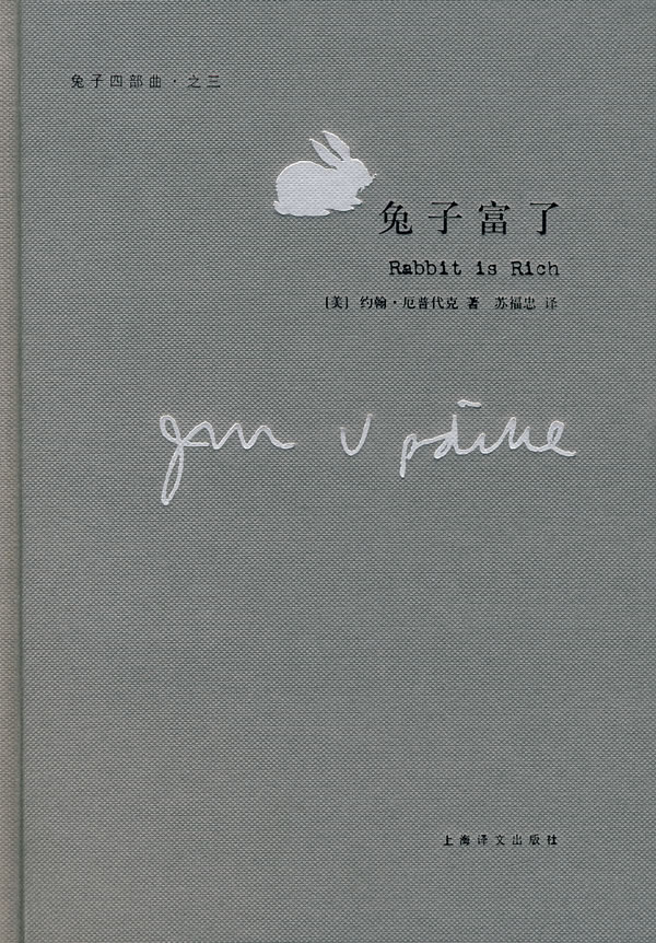 兔子富了 兔子四部曲 [美]厄普代克 苏福【正版书籍,畅读优品】