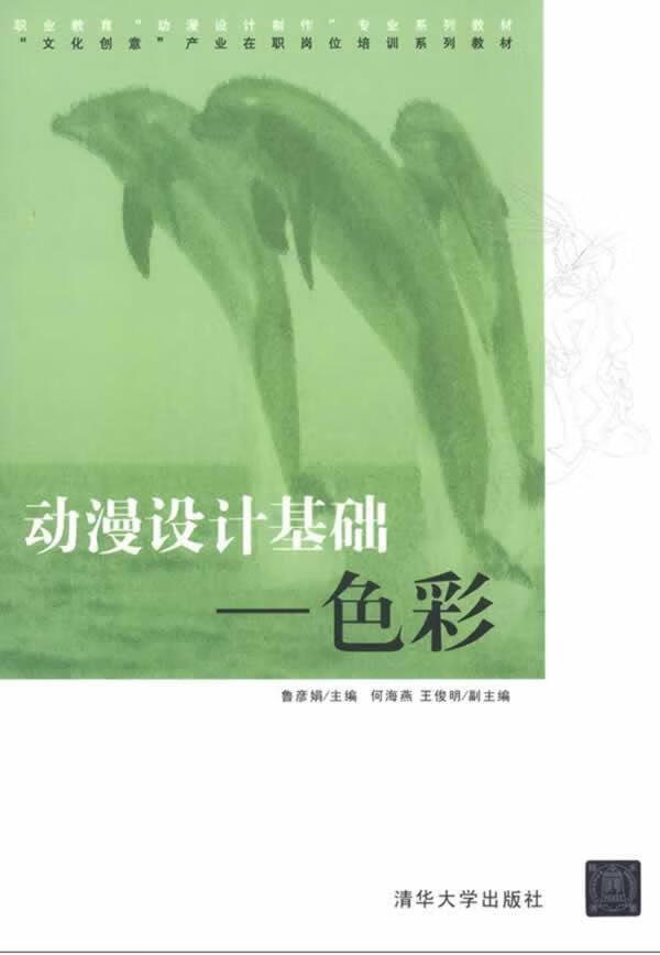 动漫设计基础-色彩/鲁彦娟/清华大学出版社/9787302312277/艺术/书籍