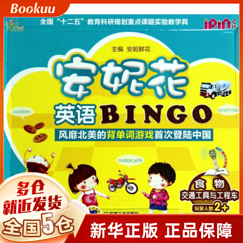 安妮花英语bingo(食物交通工具与工程车)