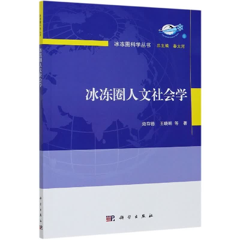 冰冻圈人文社会学