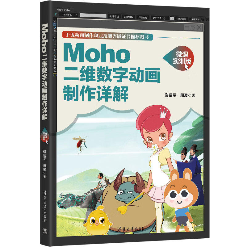 moho二维数字动画制作详解(微课实训版)清华大学出版社