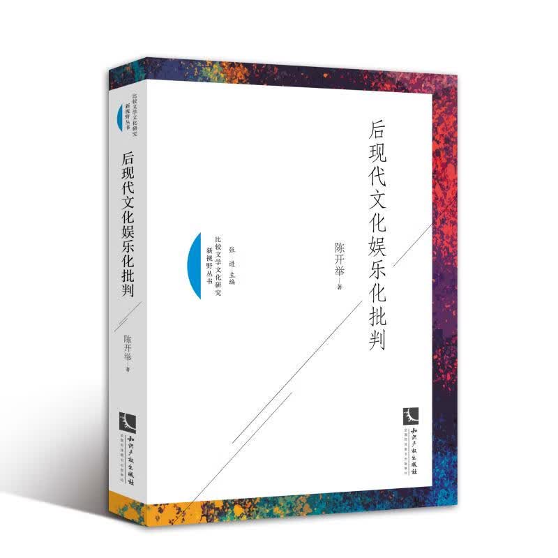 后现代文化娱乐化批判 陈开举 书籍