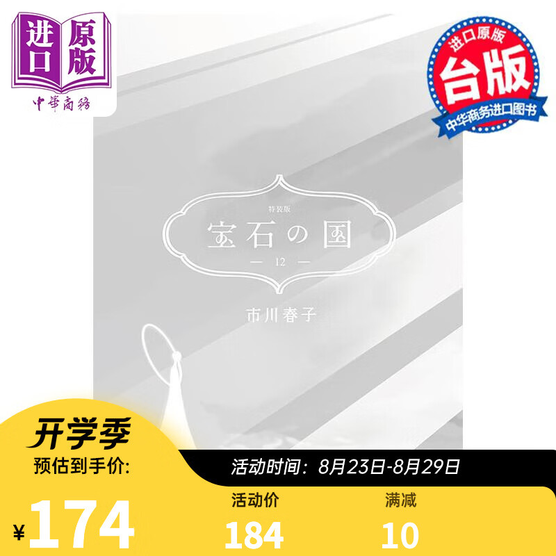 漫画 宝石之国 12 限量特装版 附精装解说画册“月人们与宝石的末日盛宴”，另赠中国台湾限定典藏闪膜书签 市川春子 台版漫?