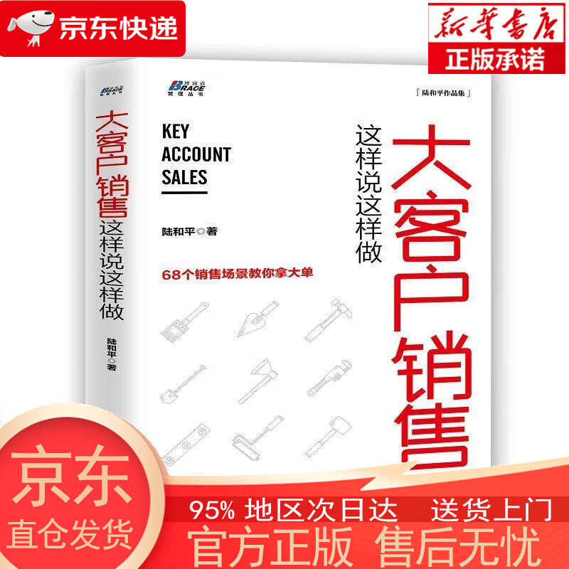 【全新速发】大客户销售这样说这样做 陆和