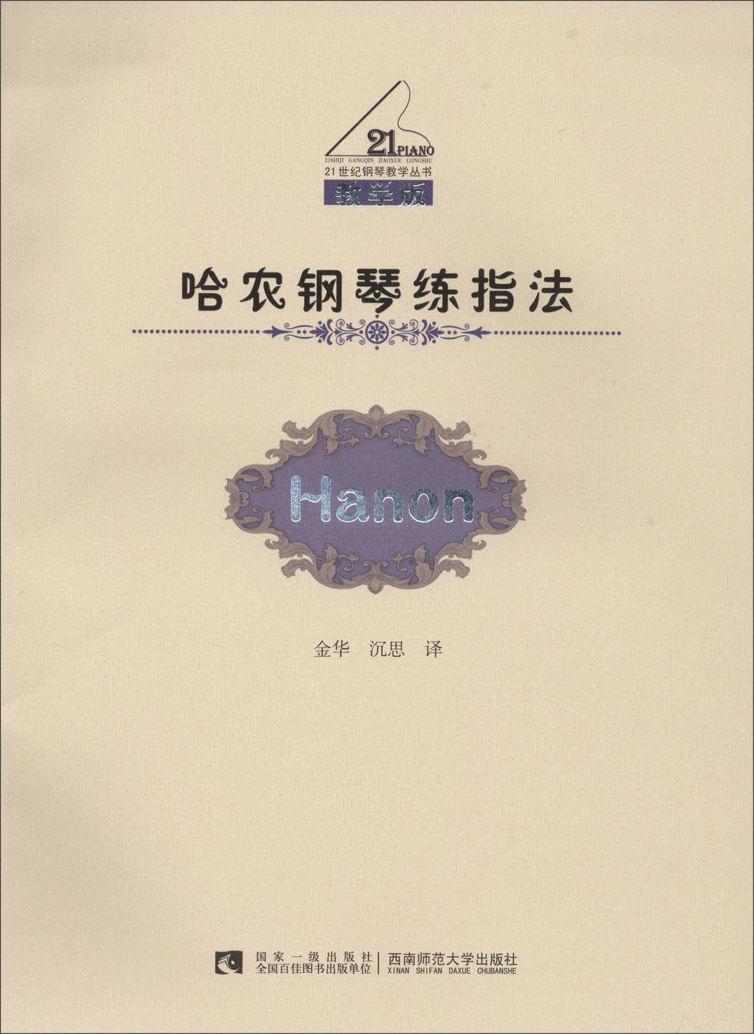 哈农钢琴练指法（教学版）