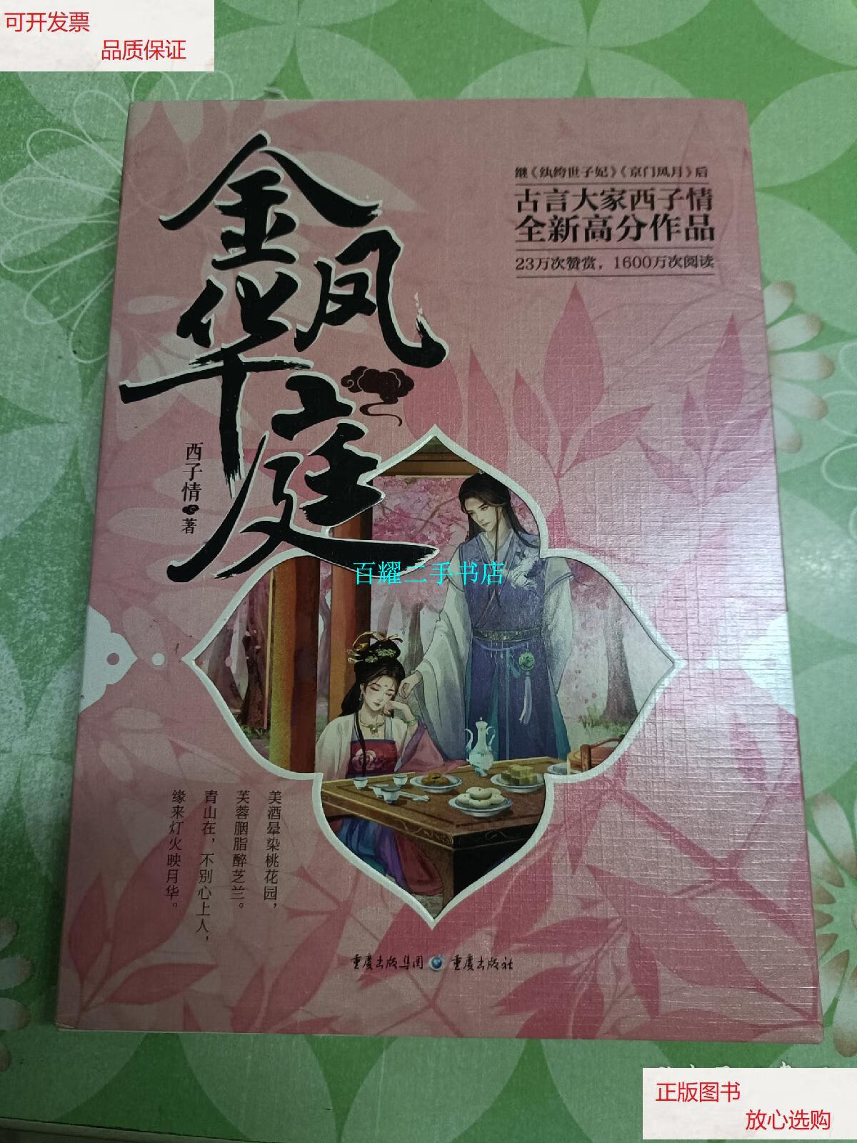 【二手9成新】金凤华庭 /西子情 重庆出版社