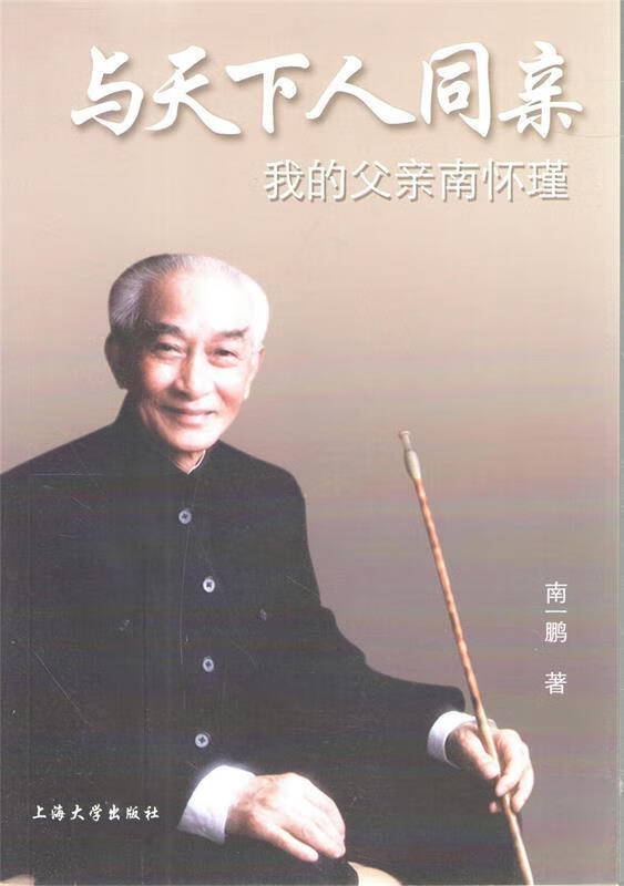 与天下人同亲:我的父亲南怀瑾【,放心购买