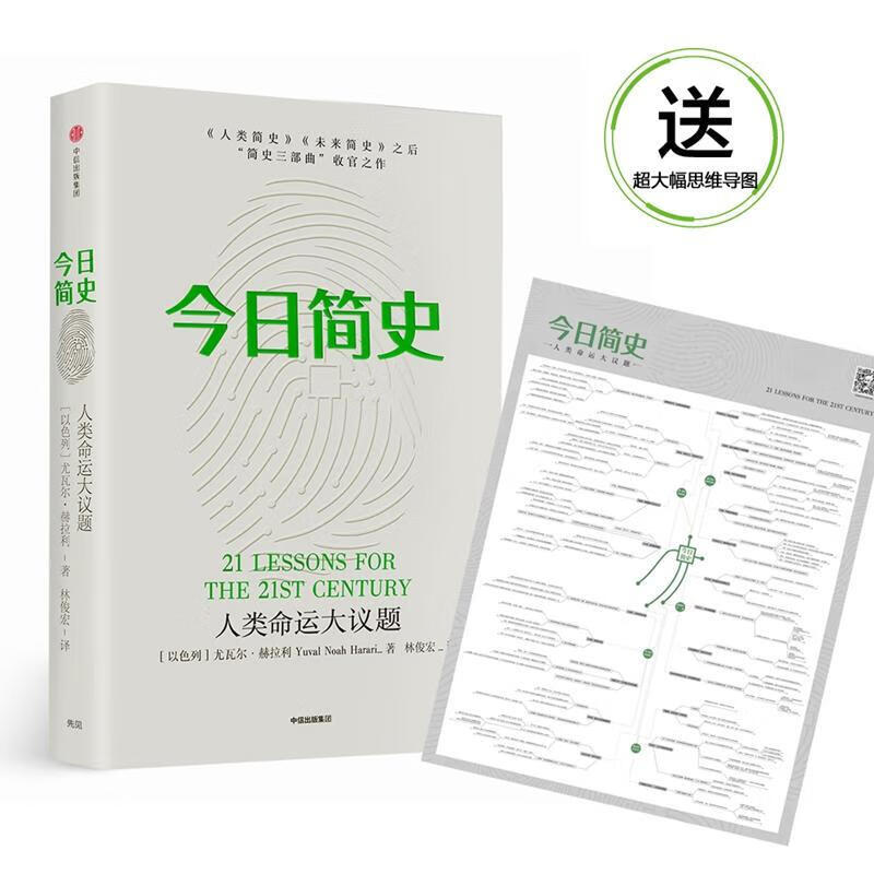 简史(以)尤瓦尔·赫拉利(Yuval Noah Harari) 著;林俊宏 译