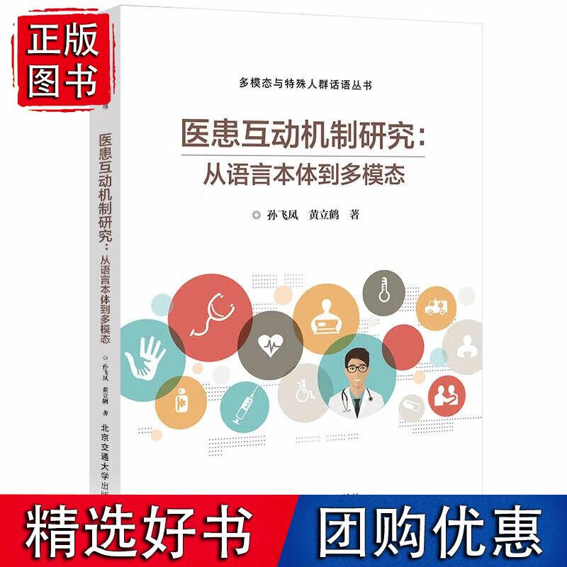 医患互动机制研究：从语言本体到多模态