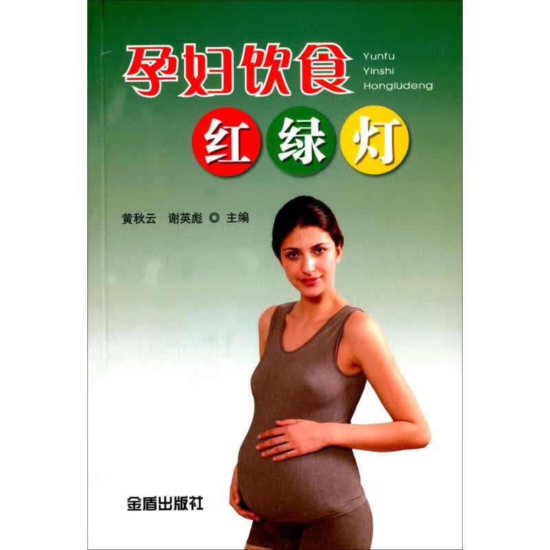 孕妇饮食红绿灯 黄秋云,谢英彪 主编 作 书籍