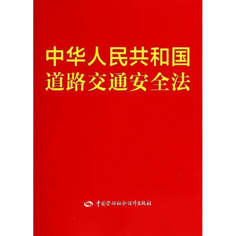 中华人民共和国道路交通安全法