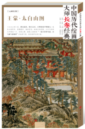 王蒙 太白山图 中国历代绘画大师长卷经典 元画长卷