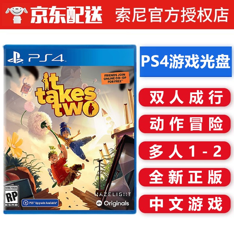 索尼（SONY） PS4 游戏光盘 支持PS5 ps4 ps5游戏软件光盘 双人 不支持电脑 双人成行 双人游戏 中文