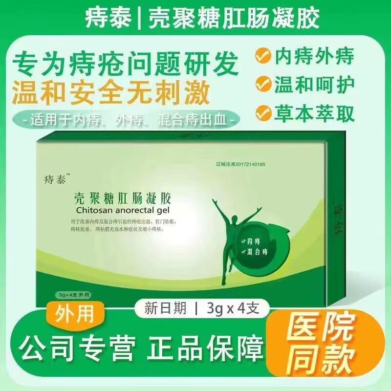 七流婉其他医院痔泰壳聚糖凝胶4支痔泰洗液痔泰植物草本洗液 一盒