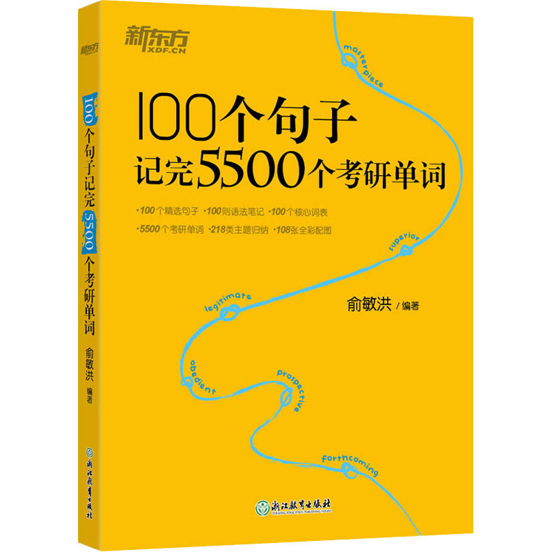 100个句子记完5500个考研单词 俞敏洪 编 书籍