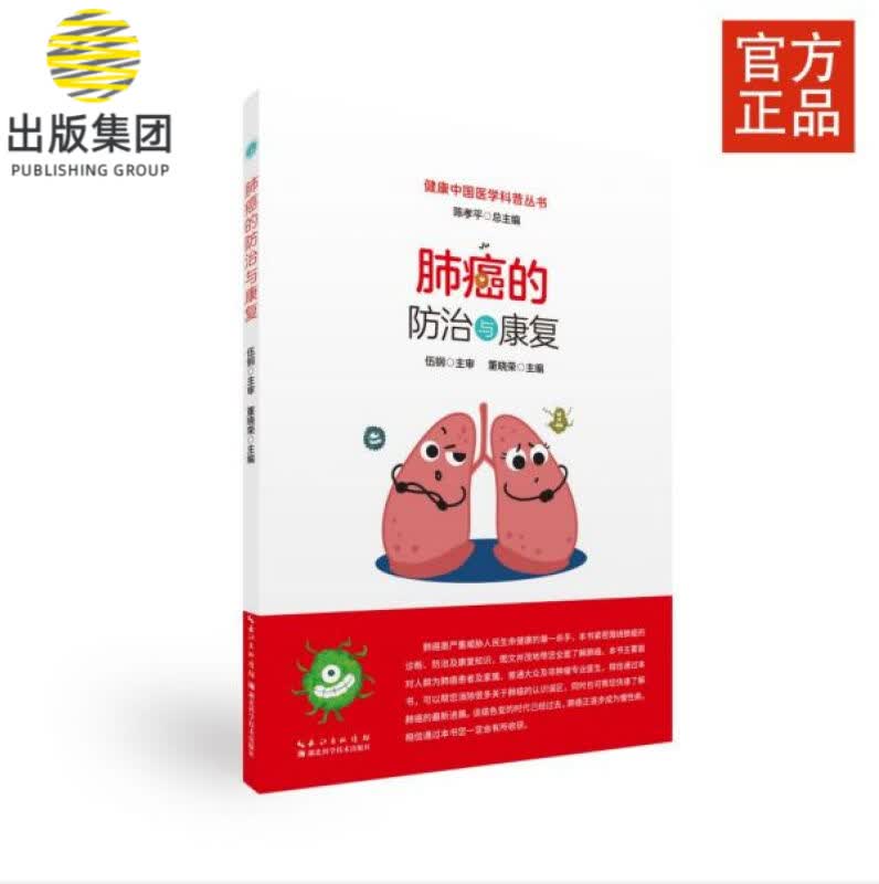 肺癌的防治与康复/健康中国医学科普丛书