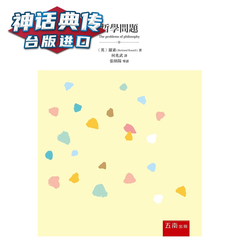 现货 《哲学问题》罗素 五南 台正版 原版 繁体中文版进口书 【神话典传图书专营店】