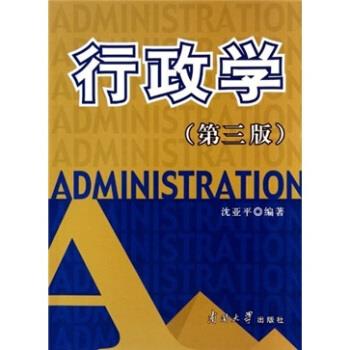 行政学 沈亚平