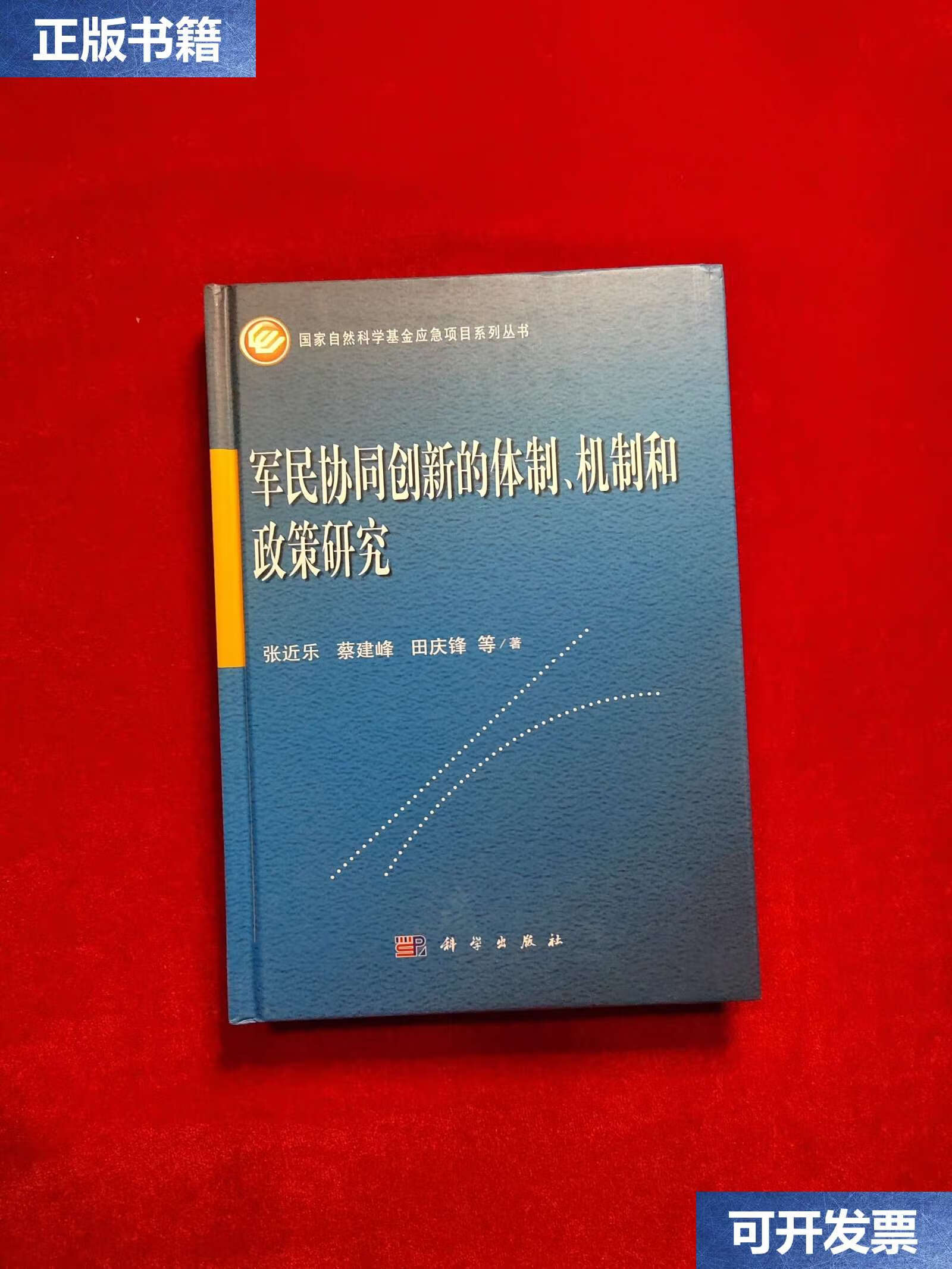 【二手9成新】军民协同创新的体制,机制和政策研究 /张近乐 科学