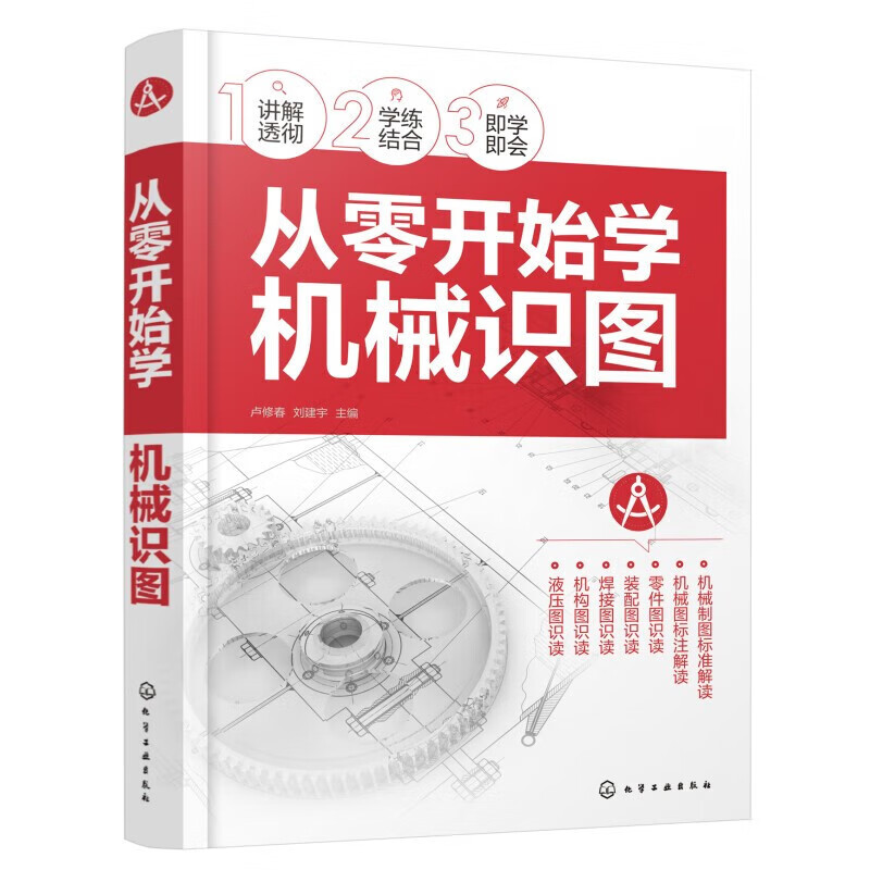从零开始学机械识图 卢修春 刘建宇 机械制图标准机械图标注解读零件图 化学工业出版社