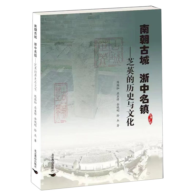 南朝古城浙中名镇:芝英的历史与文化
